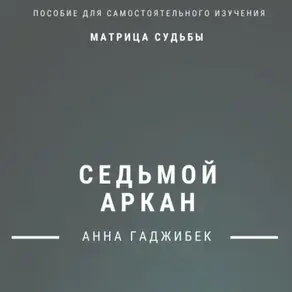 Матрица Судьбы. Седьмой аркан. Полное описание