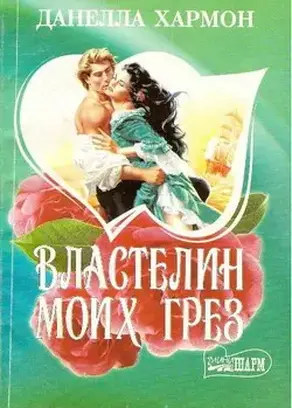 Властелин моих грез