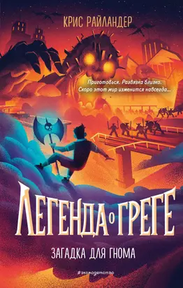 Загадка для гнома [litres]