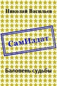 Баловень судьбы [СИ]