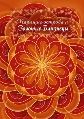 Парящие острова и Золотые Близнецы