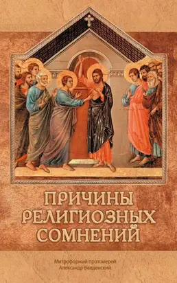 Причины религиозных сомнений. Сомнения в Божестве Иисуса Христа
