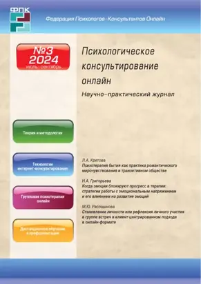 Психологическое консультирование онлайн №3/2024