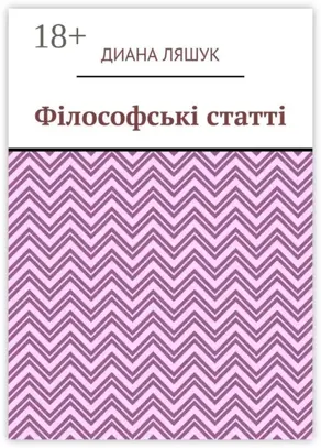 Філософські статті