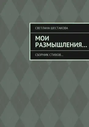 Мои размышления… Сборник стихов…