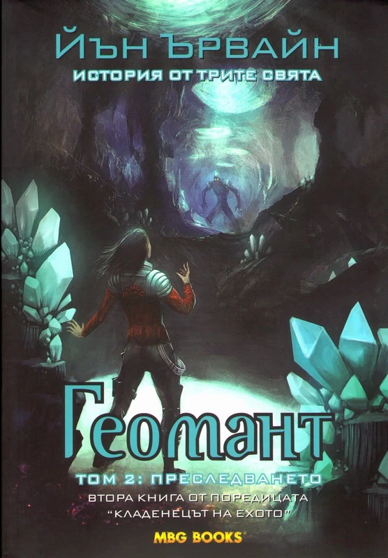 Геомант - 2 том