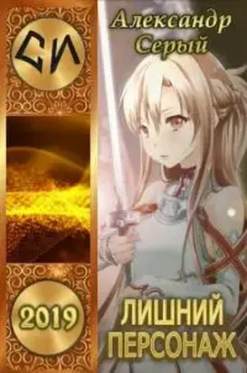 Лишний персонаж [СИ]