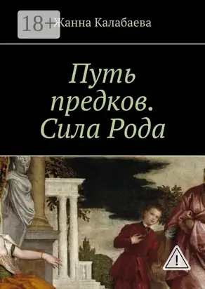 Путь предков. Сила Рода