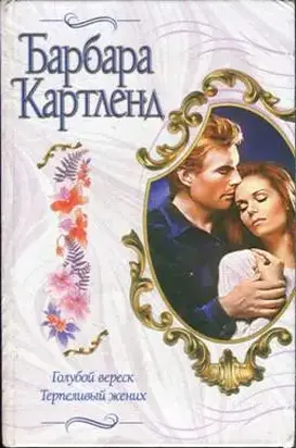 Терпеливый жених