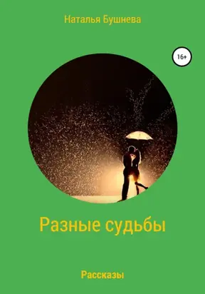 Разные судьбы. Рассказы