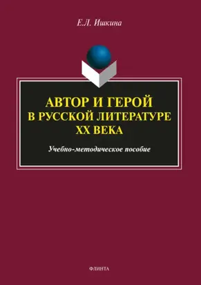 Автор и герой в русской литературе ХХ века