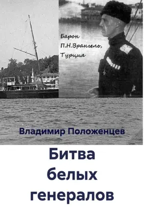 Битва белых генералов