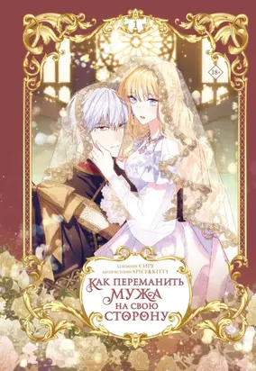 Как переманить мужа на свою сторону. Том 1