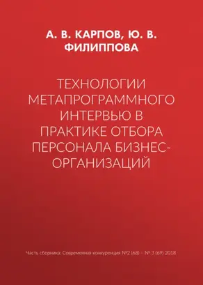 Технологии метапрограммного интервью в практике отбора персонала бизнес-организаций