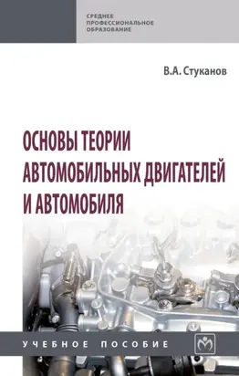 Основы теории автомобильных двигателей и автомобиля