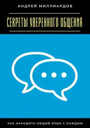 Секреты уверенного общения. Как находить общий язык с каждым