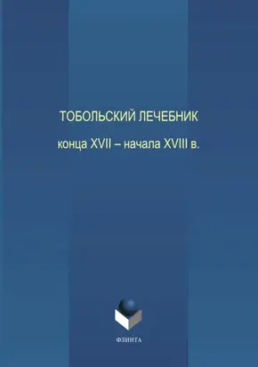 Тобольский лечебник конца XVII – начала XVIII века