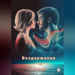 Воздержание=Успех