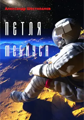 Петля Мёбиуса