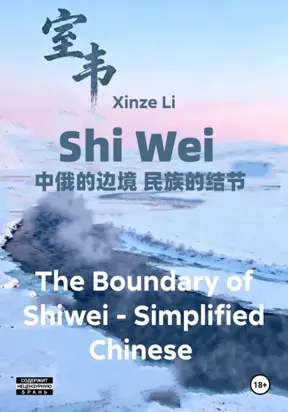 The Boundary of Shiwei – Simplified Chinese