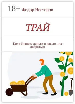 ТРАЙ. Где в бизнесе деньги и как до них добраться
