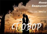 Проза жизни. Сговор [СИ]