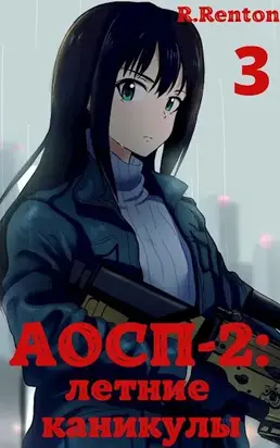 А отличники сдохли первыми - 2: летние каникулы (часть 3)