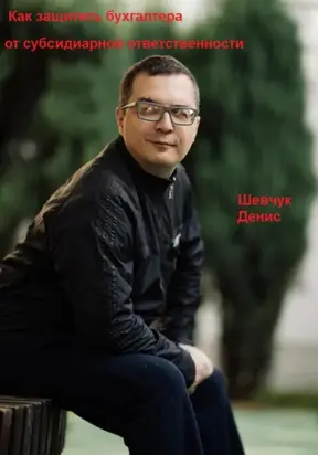 Как защитить бухгалтера от субсидиарной ответственности
