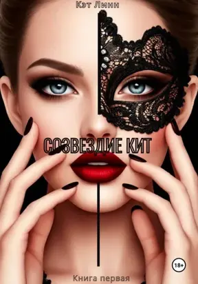 Созвездие Кит. Книга первая