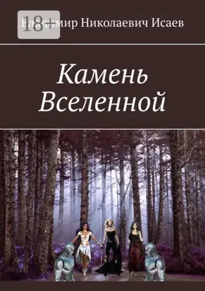 Камень Вселенной