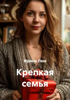 Крепкая семья