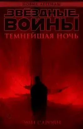 Звёздные войны: Темнейшая ночь
