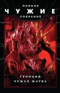 Чужие: Геноцид. Чужая жатва [сборник, litres]
