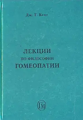 Лекции по философии гомеопатии