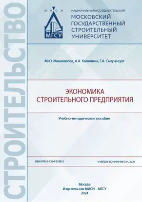 Экономика строительного предприятия