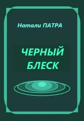 Черный блеск