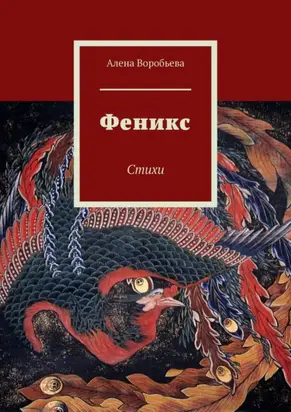 Феникс. Стихи