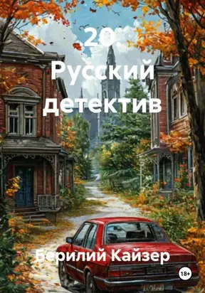 20. Русский детектив