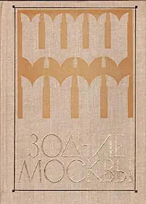 Зодчие Москвы XV - XIX вв.