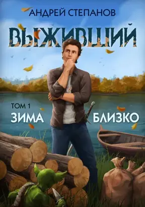 Выживший-5: Зима близко. Том 1