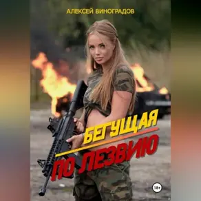 Бегущая по лезвию.