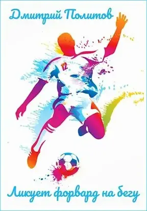 Ликует форвард на бегу