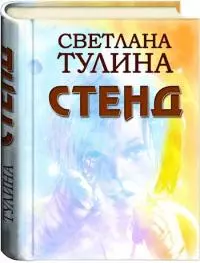 Стенд [СИ]