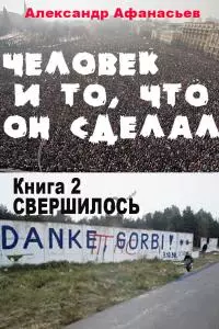 Человек и то, что он сделал… Книга 2. Свершилось [litres]