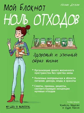 Мой блокнот. Ноль отходов