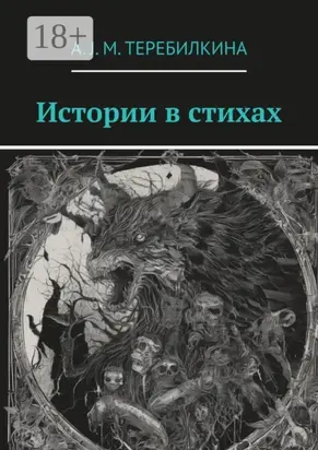 Истории в стихах