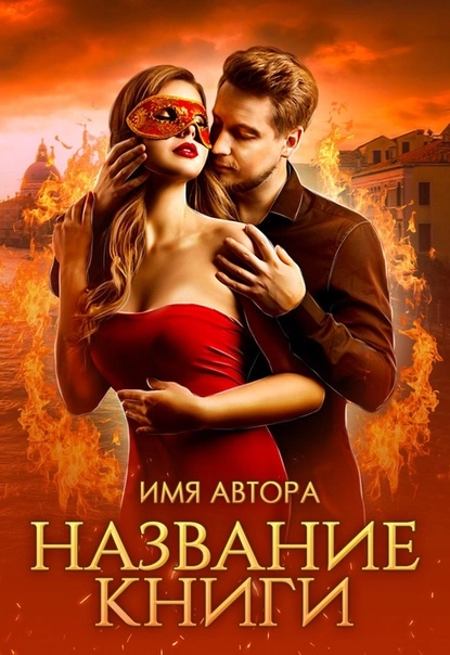 Истинная последнего из огненных