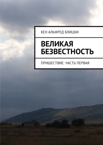 Великая безвестность. Пришествие. Часть первая