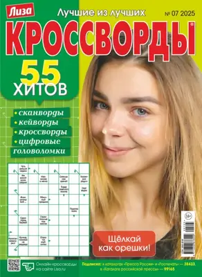 Журнал «Лиза. Кроссворды» №07/2025