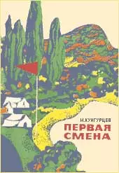 Первая смена